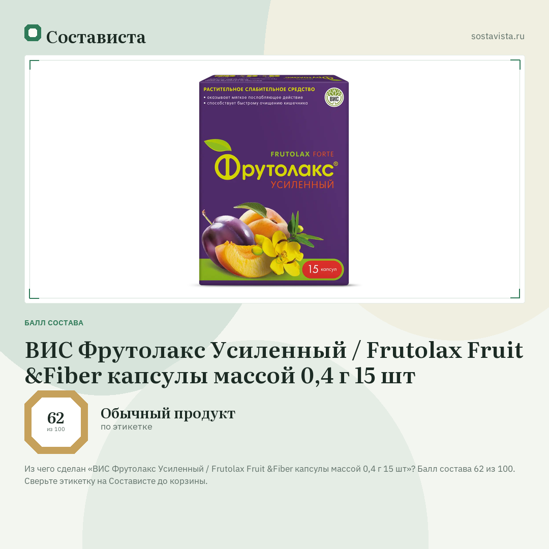 ВИС Фрутолакс Усиленный / Frutolax Fruit &Fiber капсулы массой 0,4 г 15 шт: балл состава 62 из 100 — Состависта