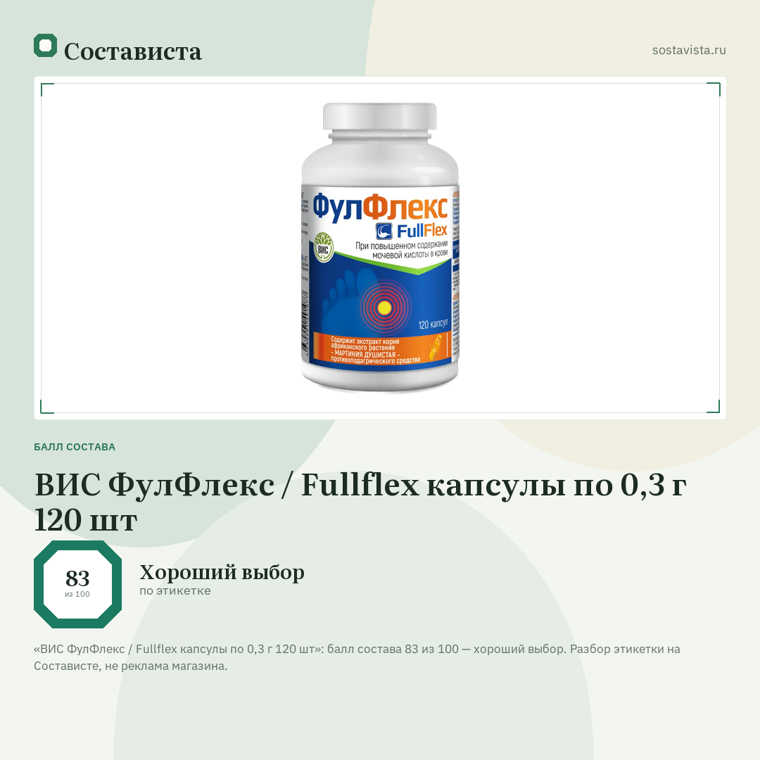 ВИС ФулФлекс / Fullflex капсулы по 0,3 г 120 шт: балл состава 83 из 100 — Состависта