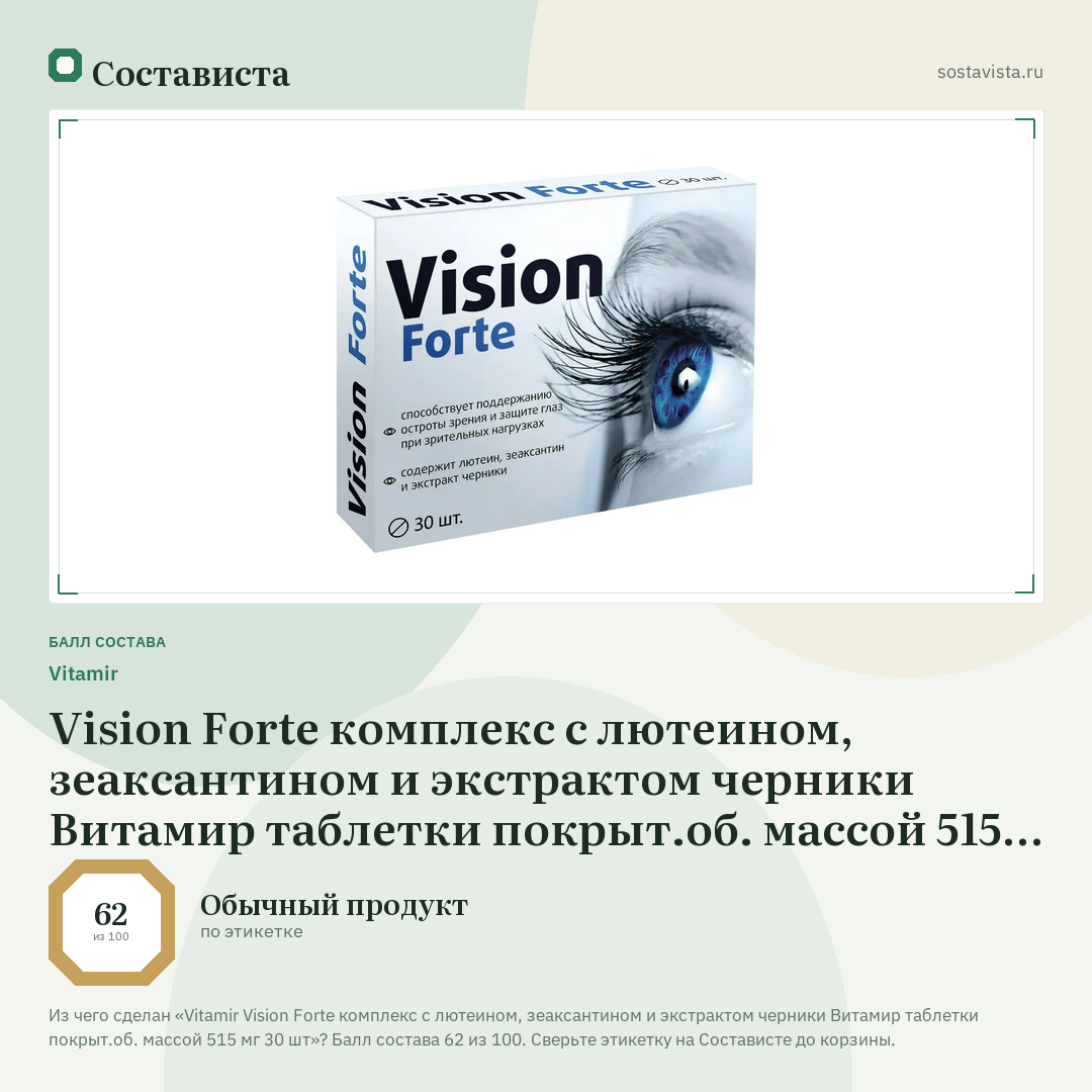 Vitamir Vision Forte комплекс с лютеином, зеаксантином и экстрактом черники Витамир таблетки покрыт.об. массой 515 мг 30 шт: балл состава 62 из 100 — Состависта