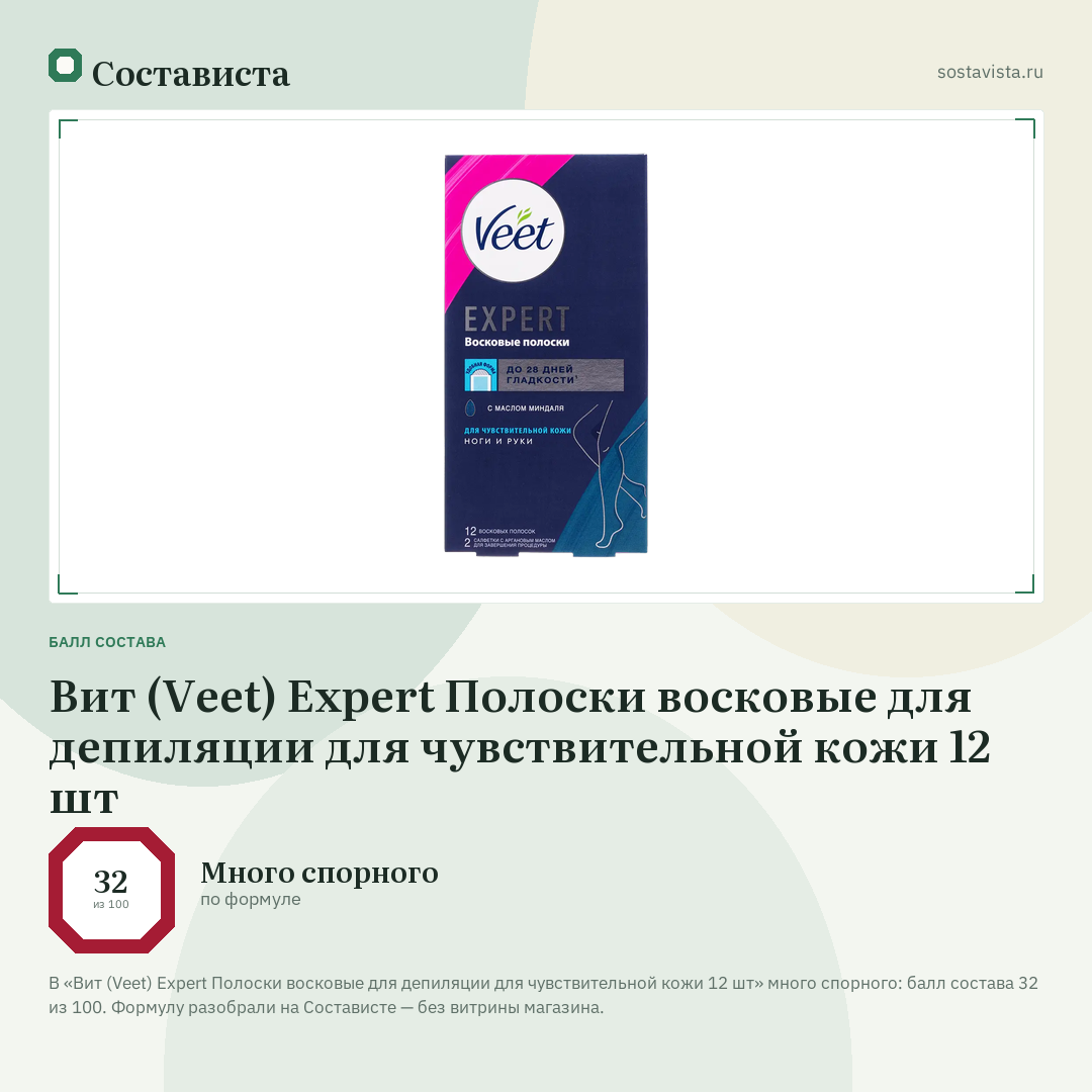 Вит (Veet) Expert Полоски восковые для депиляции для чувствительной кожи 12 шт: балл состава 32 из 100 — Состависта