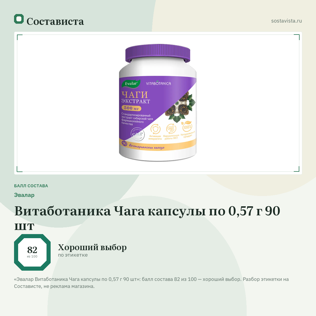Эвалар Витаботаника Чага капсулы по 0,57 г 90 шт: балл состава 82 из 100 — Состависта