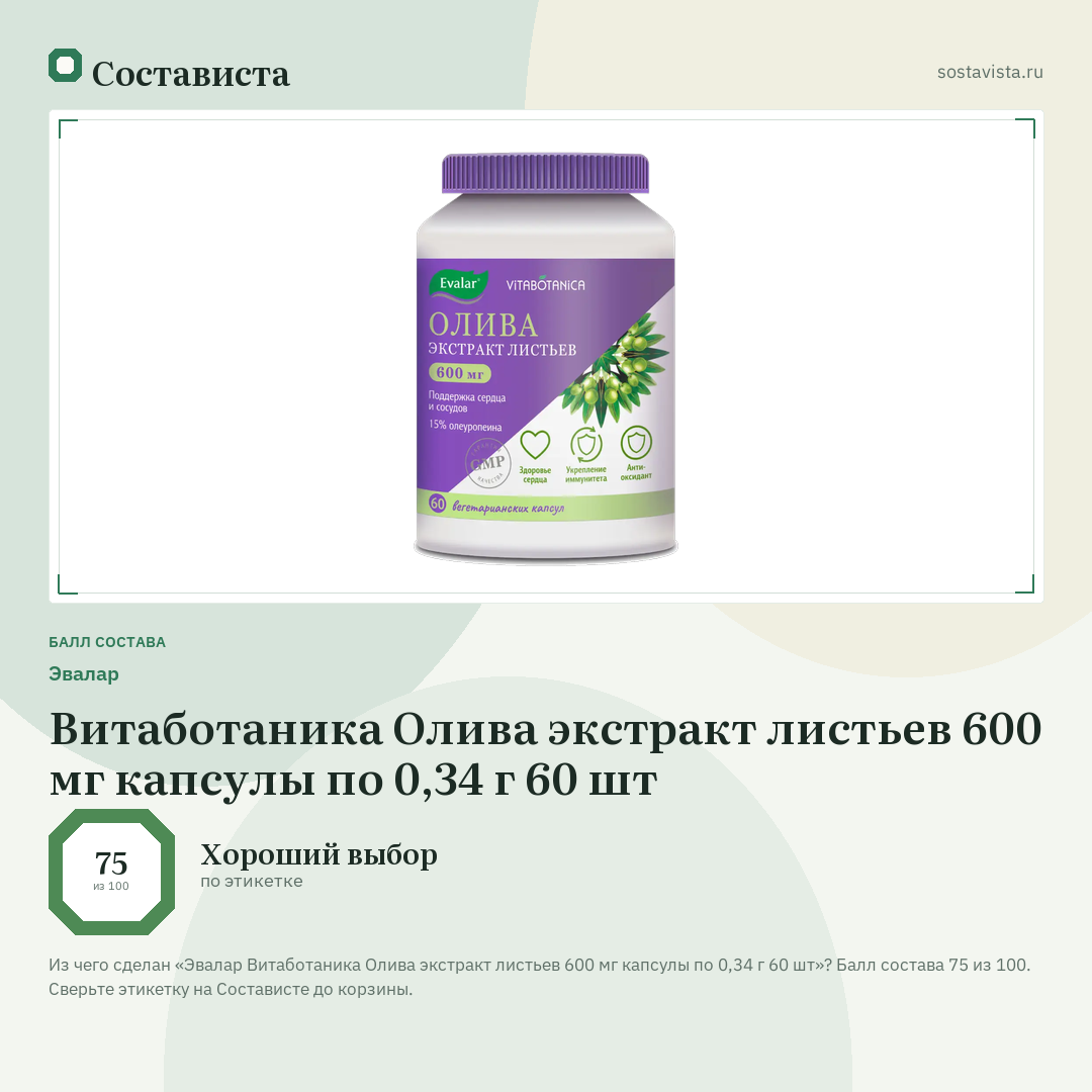 Эвалар Витаботаника Олива экстракт листьев 600 мг капсулы по 0,34 г 60 шт: балл состава 75 из 100 — Состависта