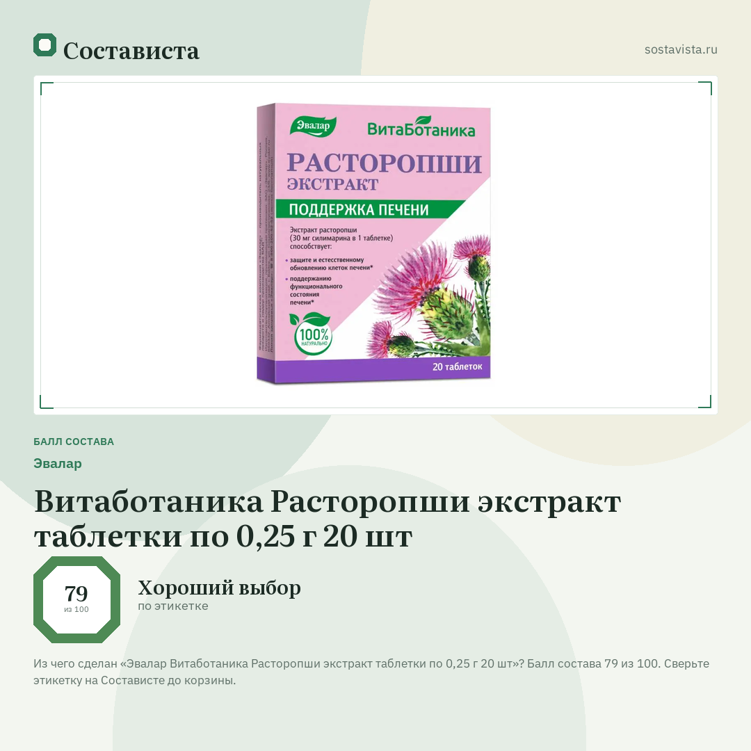 Эвалар Витаботаника Расторопши экстракт таблетки по 0,25 г 20 шт: балл состава 79 из 100 — Состависта