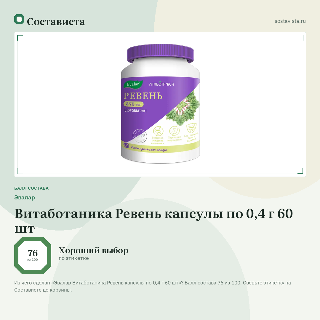 Эвалар Витаботаника Ревень капсулы по 0,4 г 60 шт: балл состава 76 из 100 — Состависта