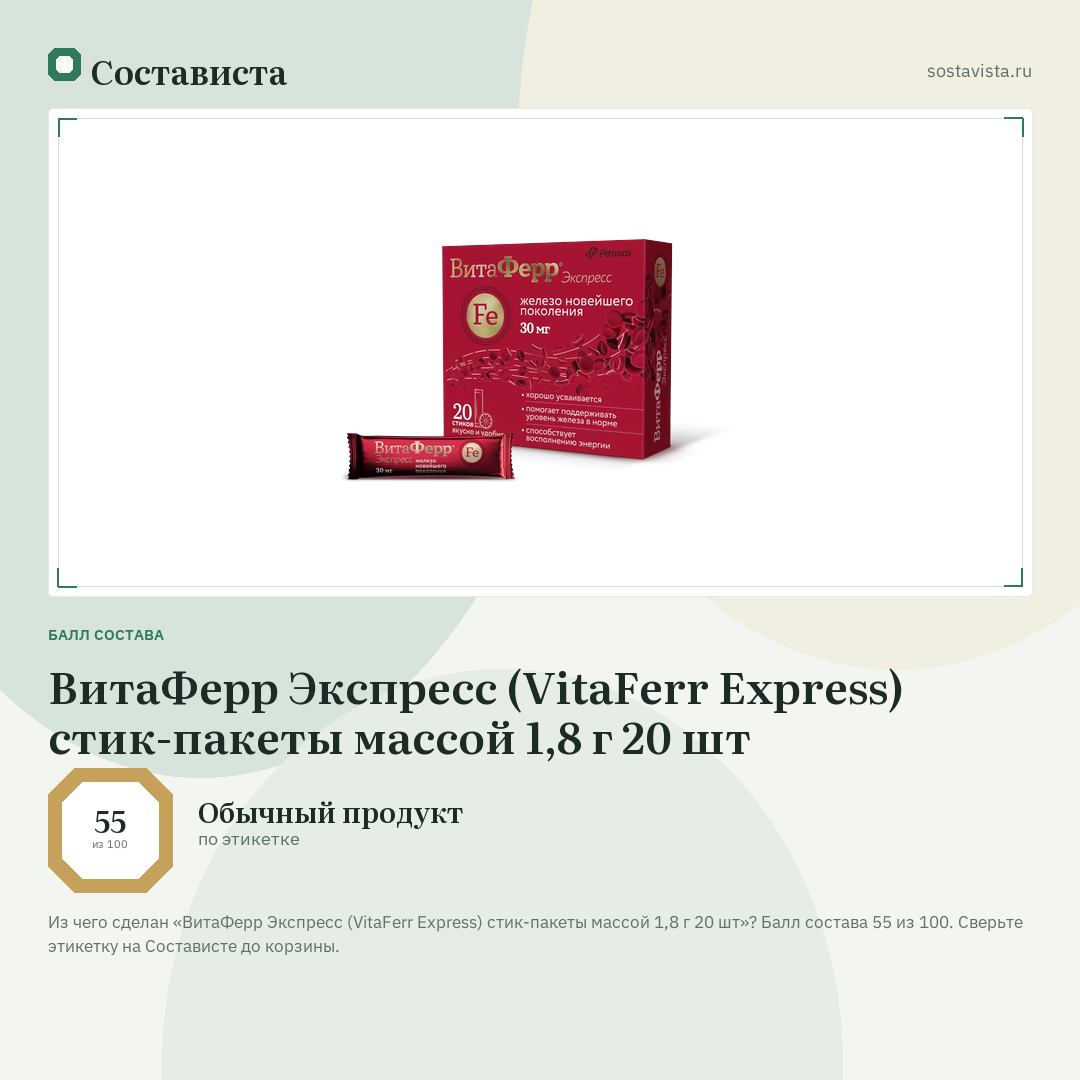 ВитаФерр Экспресс (VitaFerr Express) стик-пакеты массой 1,8 г 20 шт: балл состава 55 из 100 — Состависта