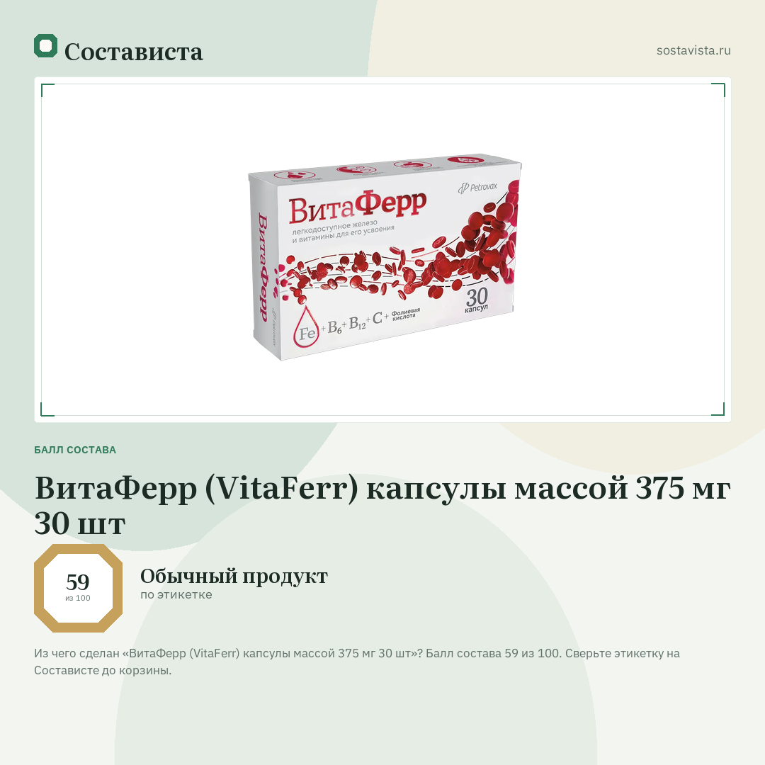 ВитаФерр (VitaFerr) капсулы массой 375 мг 30 шт: балл состава 59 из 100 — Состависта