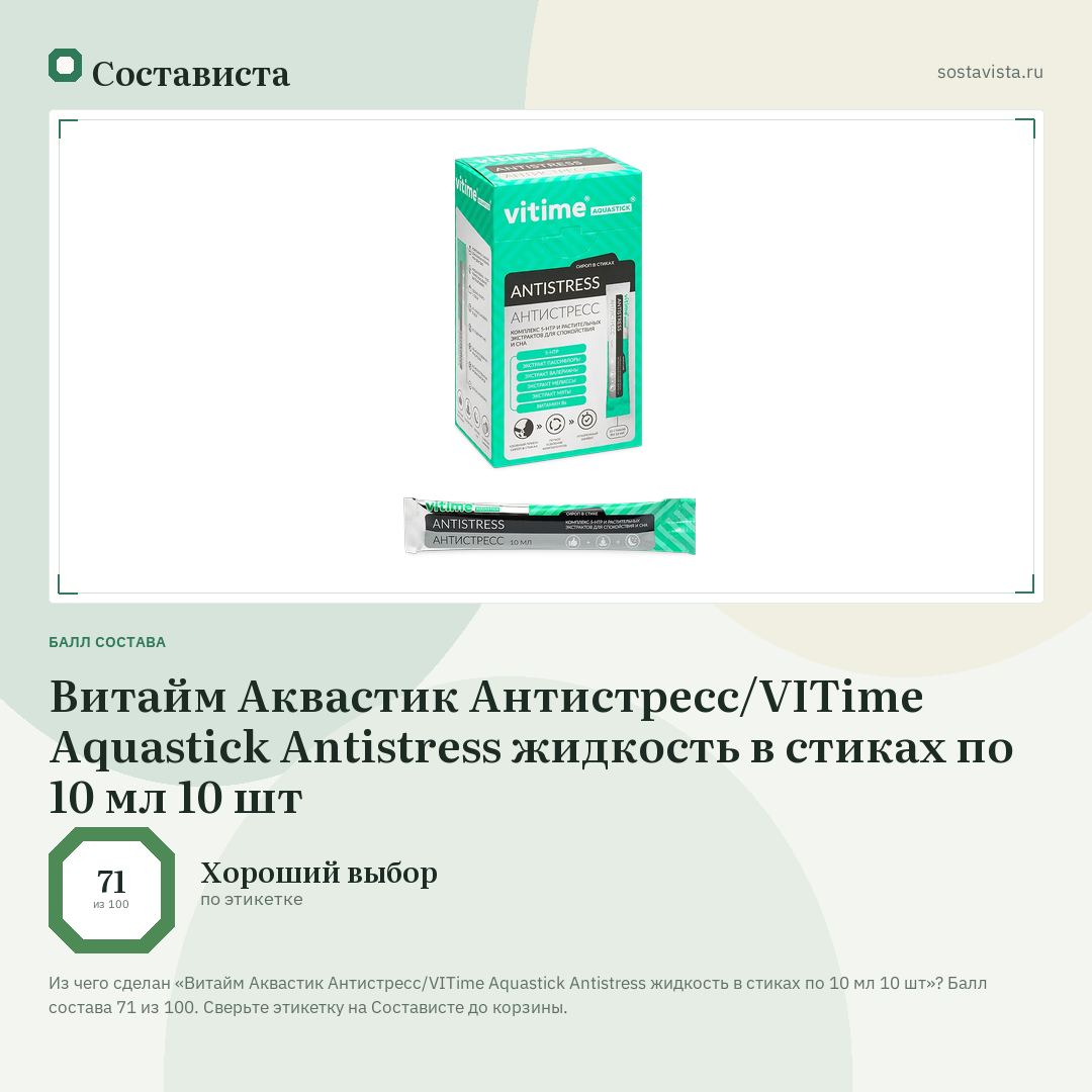 Витайм Аквастик Антистресс/VITime Aquastick Antistress жидкость в стиках по 10 мл 10 шт: балл состава 71 из 100 — Состависта