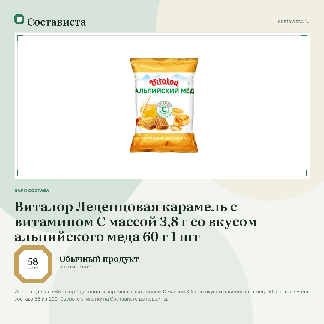 Виталор Леденцовая карамель с витамином С массой 3,8 г со вкусом альпийского меда 60 г 1 шт: балл состава 58 из 100 — Состависта