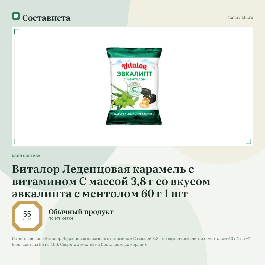 Виталор Леденцовая карамель с витамином С массой 3,8 г со вкусом эвкалипта с ментолом 60 г 1 шт: балл состава 55 из 100 — Состависта