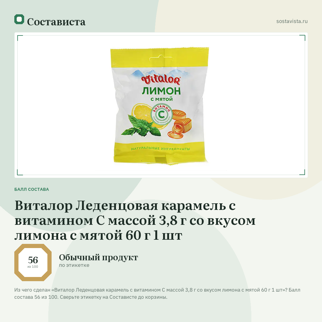 Виталор Леденцовая карамель с витамином С массой 3,8 г со вкусом лимона с мятой 60 г 1 шт: балл состава 56 из 100 — Состависта