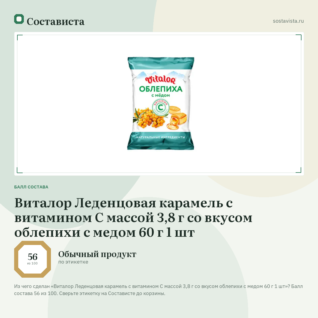 Виталор Леденцовая карамель с витамином С массой 3,8 г со вкусом облепихи с медом 60 г 1 шт: балл состава 56 из 100 — Состависта