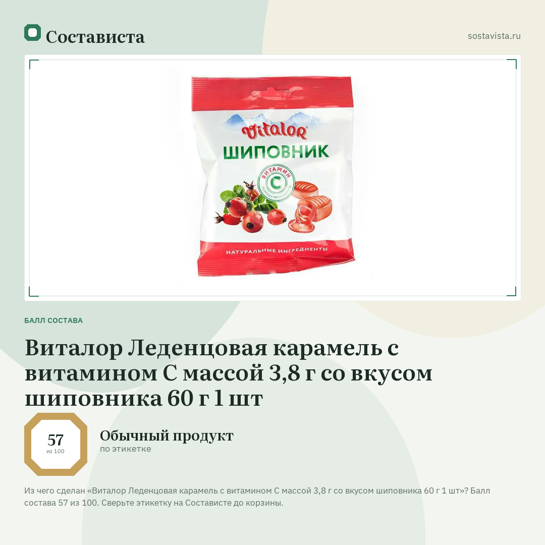 Виталор Леденцовая карамель с витамином С массой 3,8 г со вкусом шиповника 60 г 1 шт: балл состава 57 из 100 — Состависта