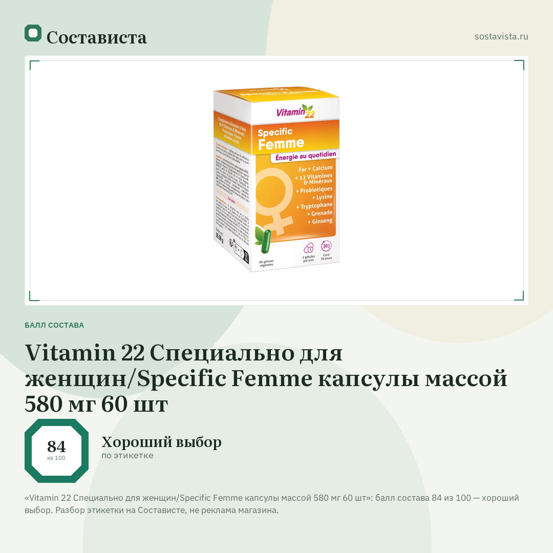 Vitamin 22 Cпециально для женщин/Specific Femme капсулы массой 580 мг 60 шт: балл состава 84 из 100 — Состависта