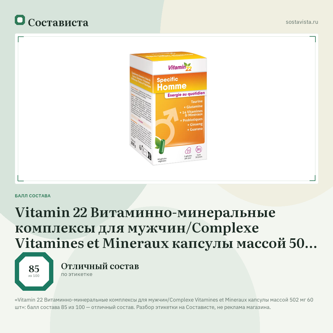 Vitamin 22 Витаминно-минеральные комплексы для мужчин/Complexe Vitamines et Mineraux капсулы массой 502 мг 60 шт: балл состава 85 из 100 — Состависта
