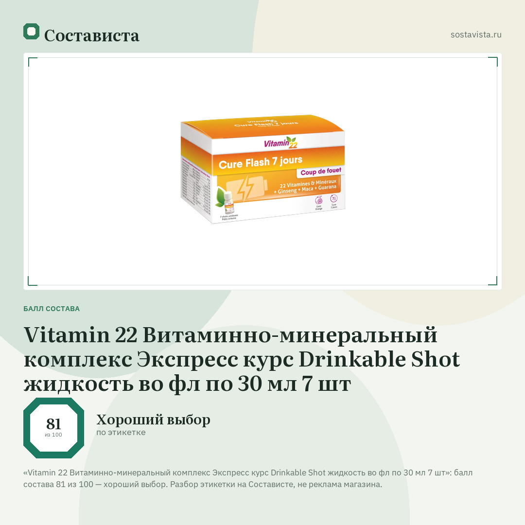 Vitamin 22 Витаминно-минеральный комплекс Экспресс курс Drinkable Shot жидкость во фл по 30 мл 7 шт: балл состава 81 из 100 — Состависта