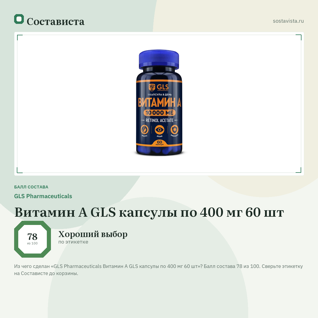 GLS Pharmaceuticals Витамин А GLS капсулы по 400 мг 60 шт: балл состава 78 из 100 — Состависта
