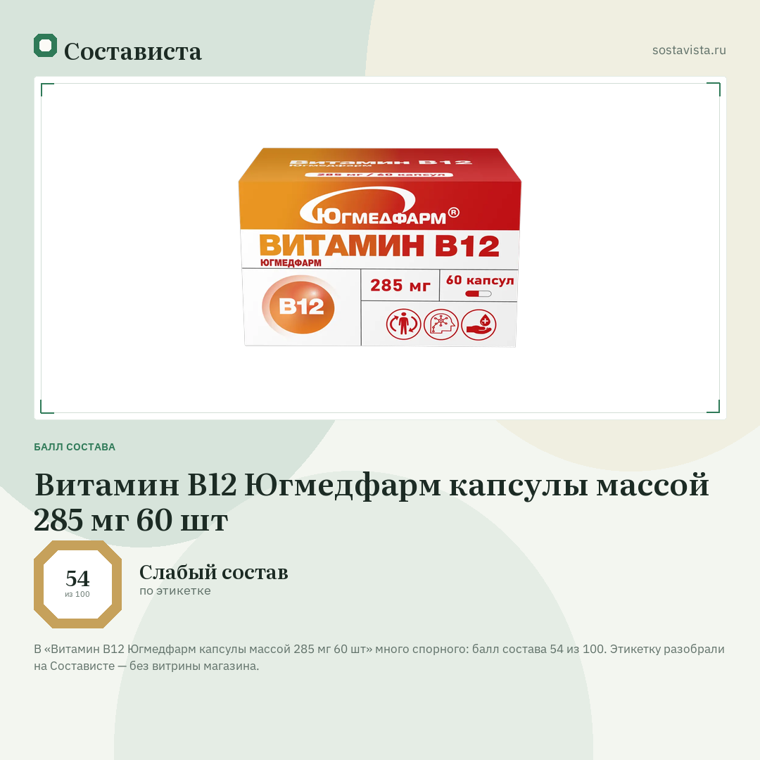 Витамин B12 Югмедфарм капсулы массой 285 мг 60 шт: балл состава 54 из 100 — Состависта