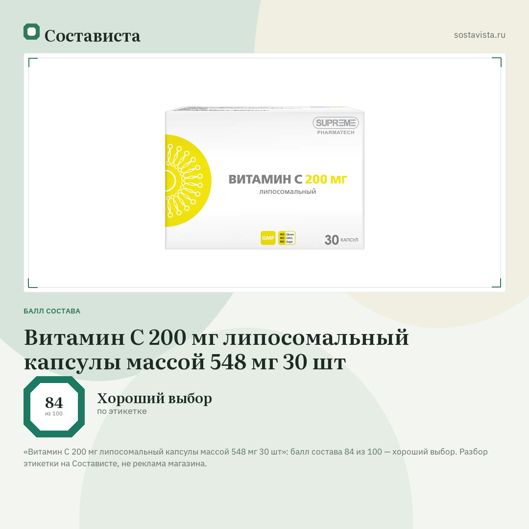 Витамин C 200 мг липосомальный капсулы массой 548 мг 30 шт: балл состава 84 из 100 — Состависта