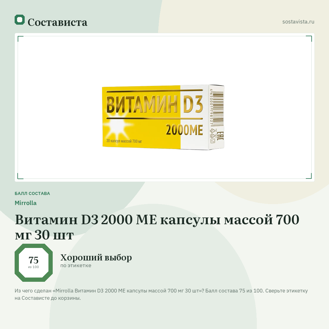 Mirrolla Витамин D3 2000 МЕ капсулы массой 700 мг 30 шт: балл состава 75 из 100 — Состависта