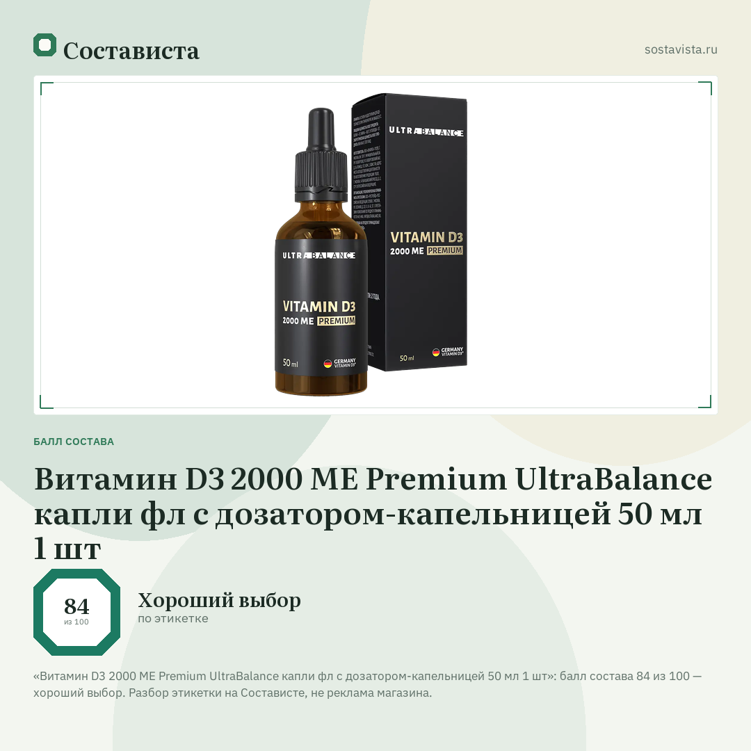 Витамин D3 2000 ME Premium UltraBalance капли фл с дозатором-капельницей 50 мл 1 шт: балл состава 84 из 100 — Состависта