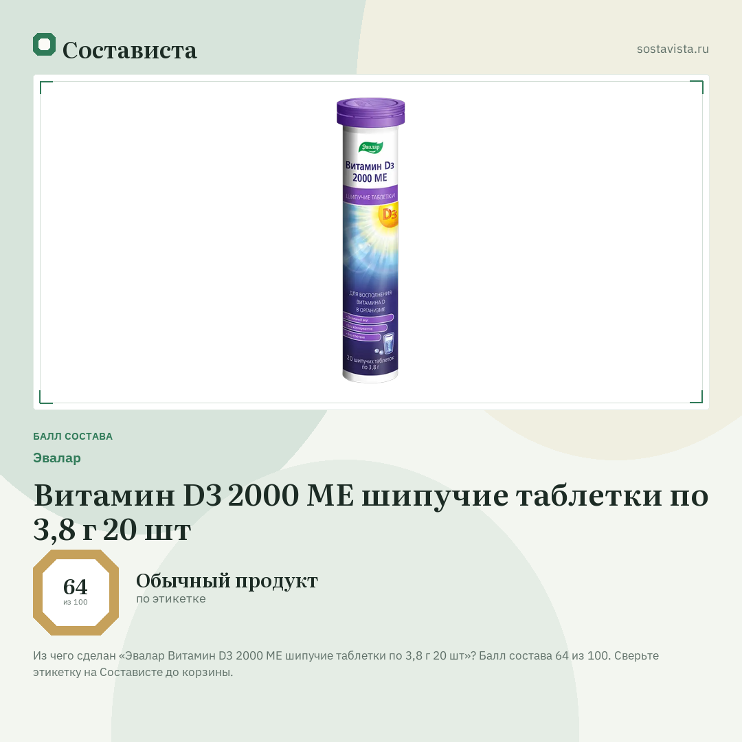 Эвалар Витамин D3 2000 ME шипучие таблетки по 3,8 г 20 шт: балл состава 64 из 100 — Состависта