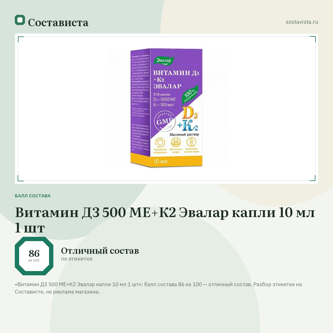 Витамин Д3 500 МЕ+К2 Эвалар капли 10 мл 1 шт: балл состава 86 из 100 — Состависта