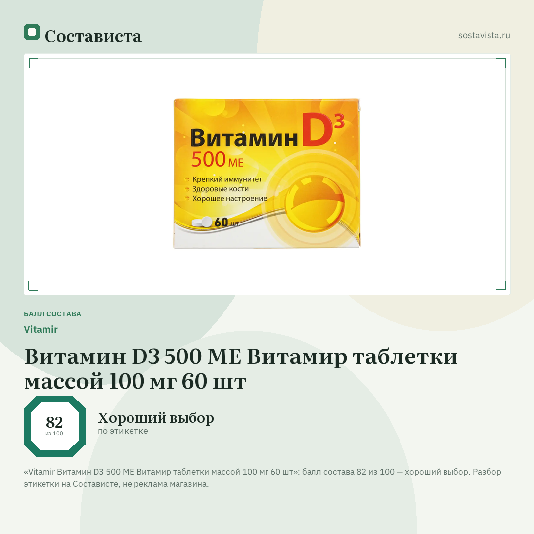 Vitamir Витамин D3 500 МЕ Витамир таблетки массой 100 мг 60 шт: балл состава 82 из 100 — Состависта