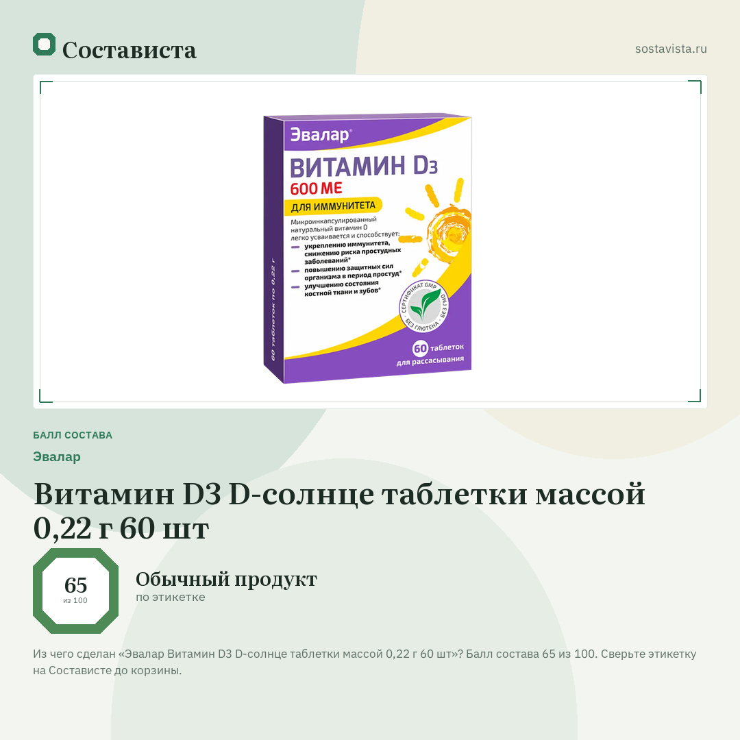 Эвалар Витамин D3 D-солнце таблетки массой 0,22 г 60 шт: балл состава 65 из 100 — Состависта