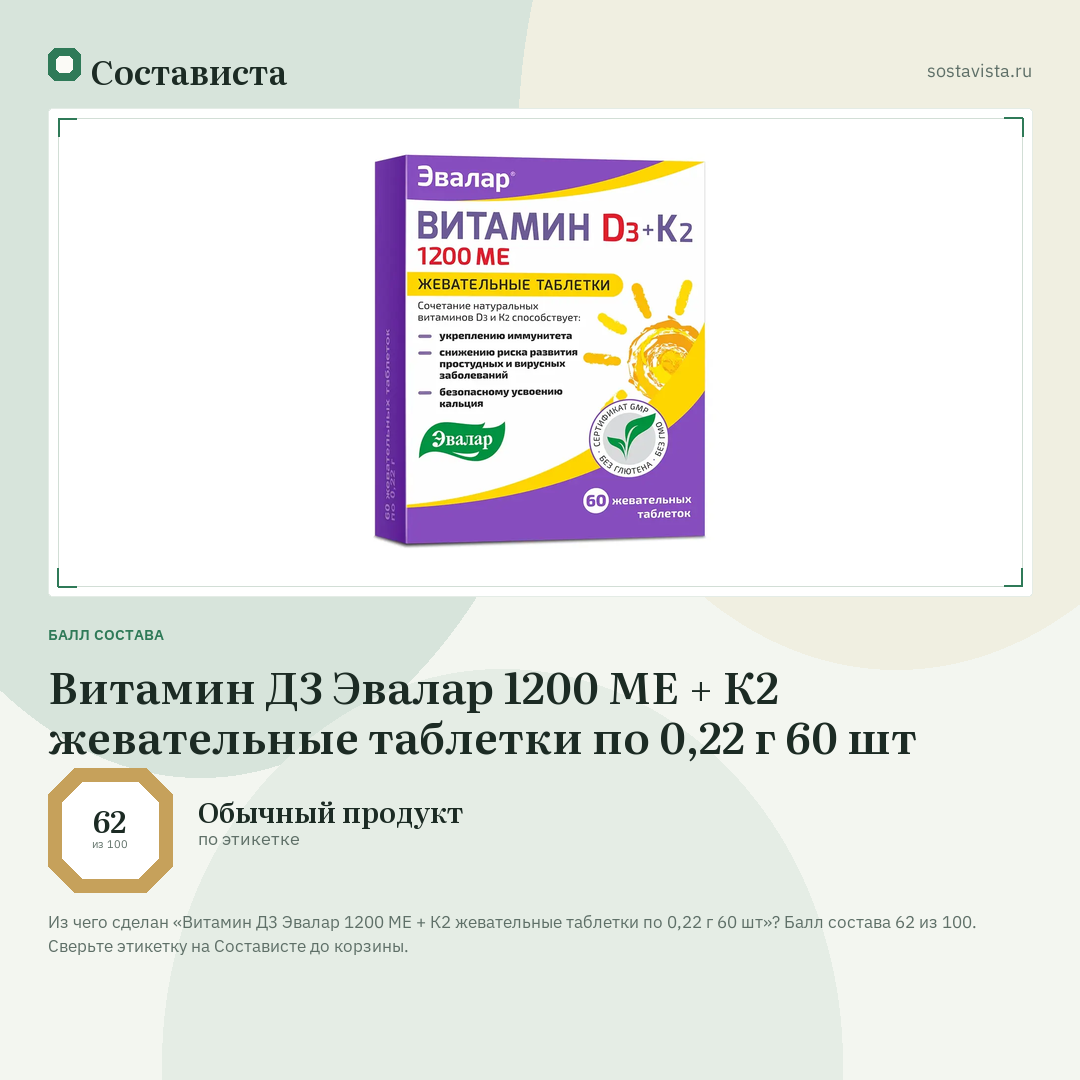 Витамин Д3 Эвалар 1200 МЕ + К2 жевательные таблетки по 0,22 г 60 шт: балл состава 62 из 100 — Состависта