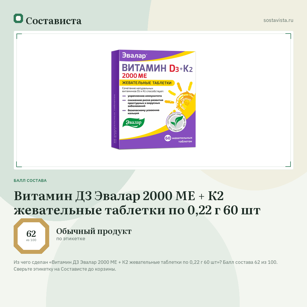 Витамин Д3 Эвалар 2000 МЕ + К2 жевательные таблетки по 0,22 г 60 шт: балл состава 62 из 100 — Состависта
