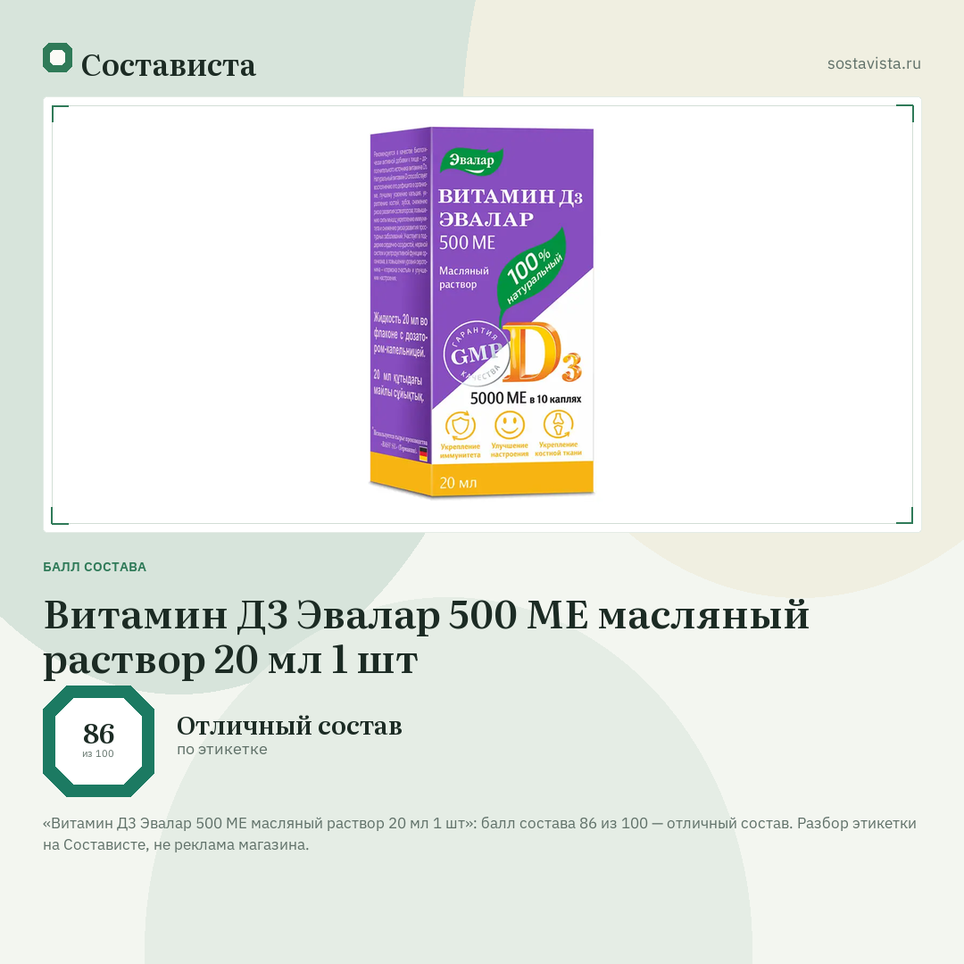 Витамин Д3 Эвалар 500 МЕ масляный раствор 20 мл 1 шт: балл состава 86 из 100 — Состависта
