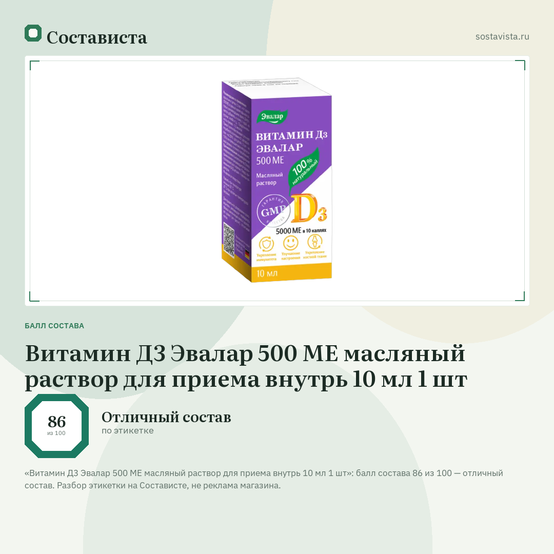 Витамин Д3 Эвалар 500 МЕ масляный раствор для приема внутрь 10 мл 1 шт: балл состава 86 из 100 — Состависта