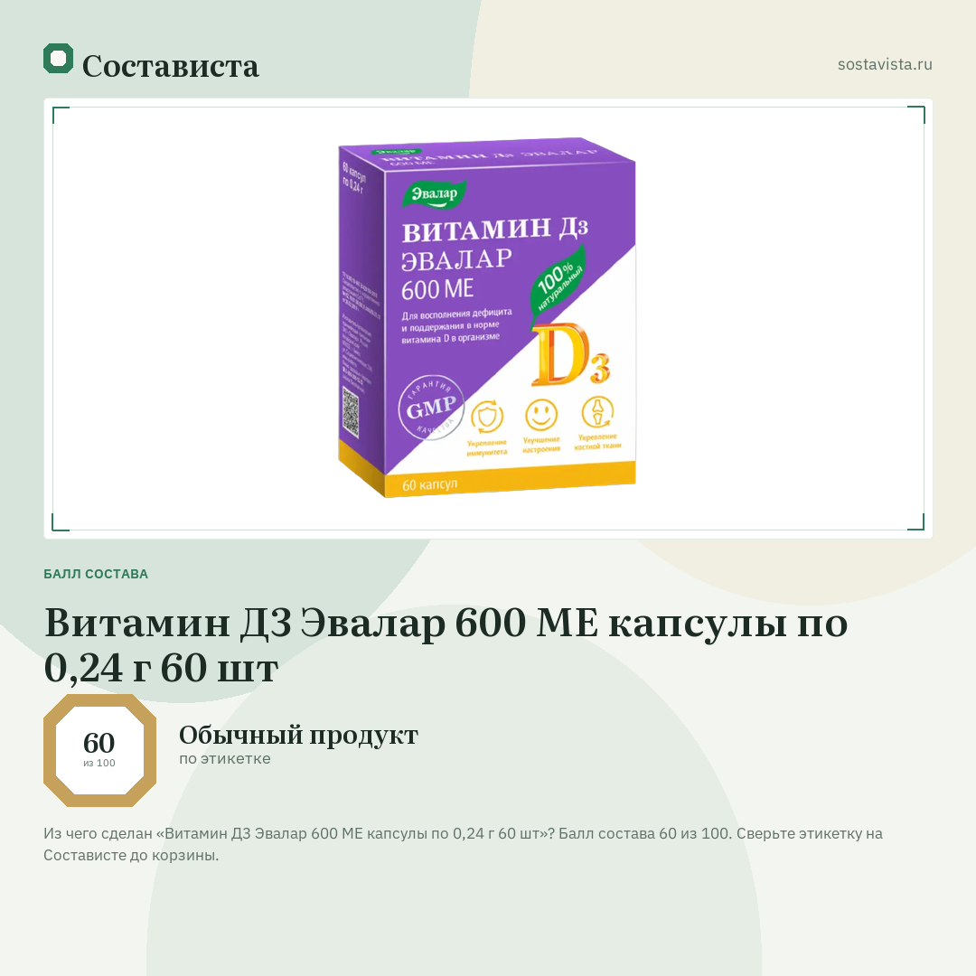 Витамин Д3 Эвалар 600 МЕ капсулы по 0,24 г 60 шт: балл состава 60 из 100 — Состависта