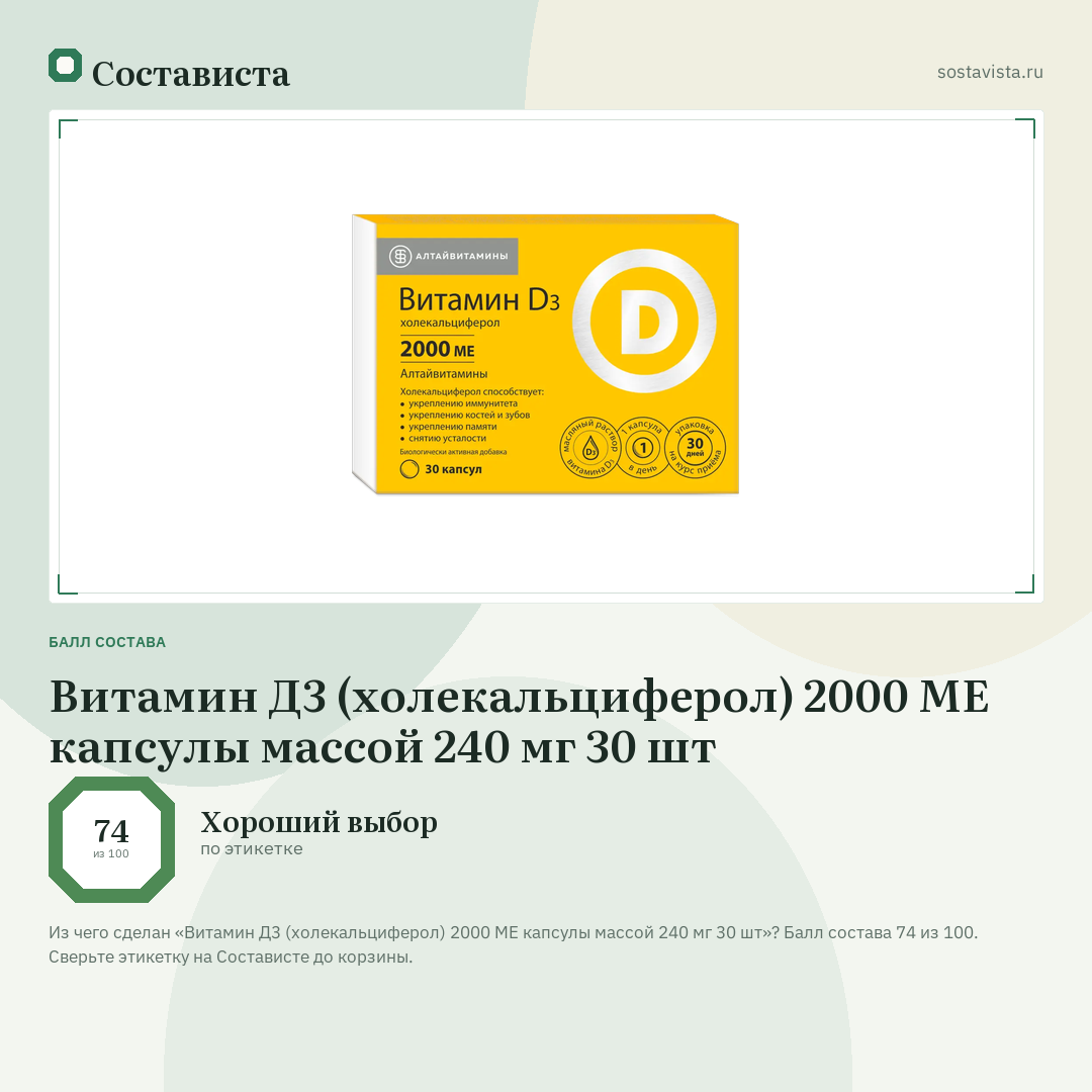 Витамин Д3 (холекальциферол) 2000 МЕ капсулы массой 240 мг 30 шт: балл состава 74 из 100 — Состависта