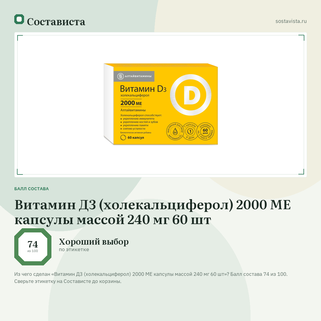 Витамин Д3 (холекальциферол) 2000 МЕ капсулы массой 240 мг 60 шт: балл состава 74 из 100 — Состависта