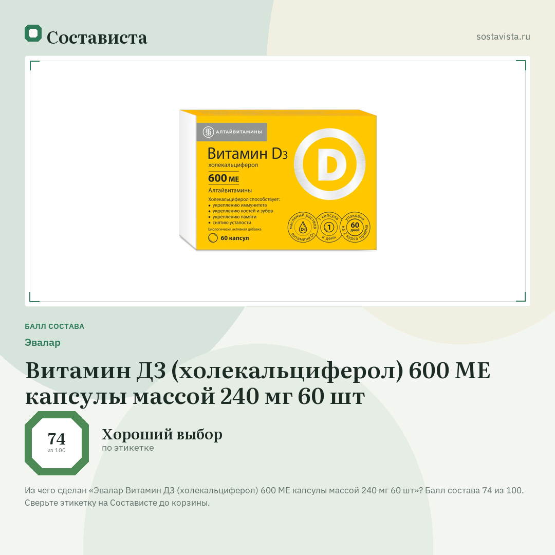 Эвалар Витамин Д3 (холекальциферол) 600 МЕ капсулы массой 240 мг 60 шт: балл состава 74 из 100 — Состависта