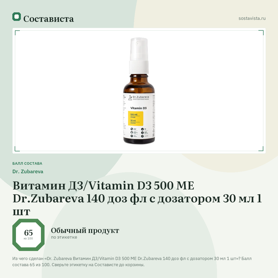 Dr. Zubareva Витамин Д3/Vitamin D3 500 МЕ Dr.Zubareva 140 доз фл с дозатором 30 мл 1 шт: балл состава 65 из 100 — Состависта