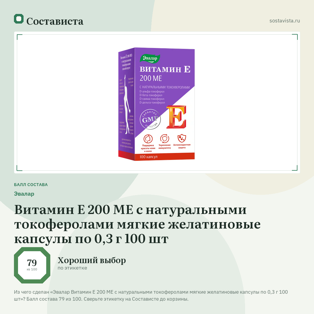 Эвалар Витамин Е 200 МЕ с натуральными токоферолами мягкие желатиновые капсулы по 0,3 г 100 шт: балл состава 79 из 100 — Состависта