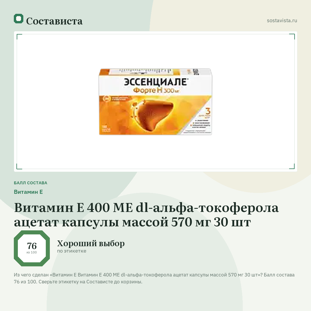 Витамин E Витамин Е 400 МЕ dl-альфа-токоферола ацетат капсулы массой 570 мг 30 шт: балл состава 76 из 100 — Состависта