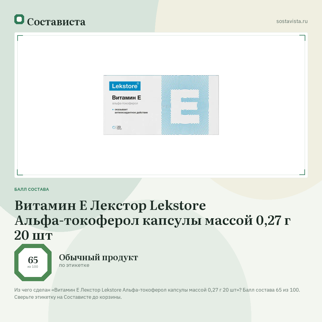 Витамин Е Лекстор Lekstore Альфа-токоферол капсулы массой 0,27 г 20 шт: балл состава 65 из 100 — Состависта