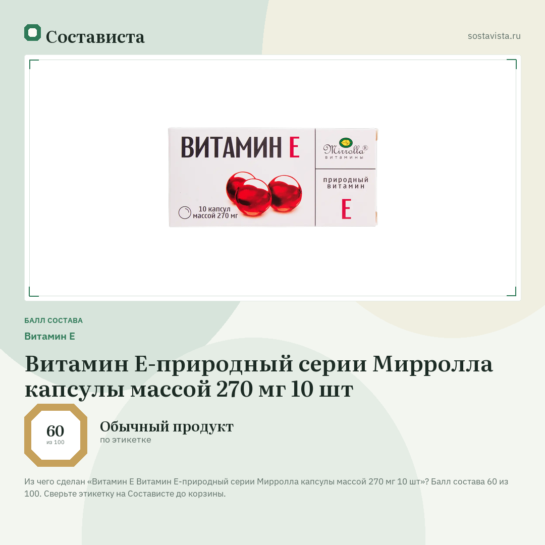 Витамин E Витамин Е-природный серии Мирролла капсулы массой 270 мг 10 шт: балл состава 60 из 100 — Состависта