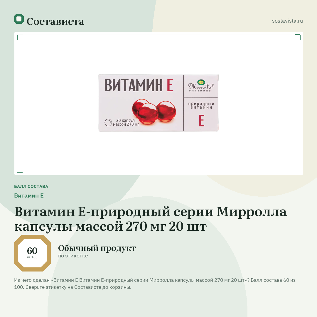 Витамин E Витамин Е-природный серии Мирролла капсулы массой 270 мг 20 шт: балл состава 60 из 100 — Состависта