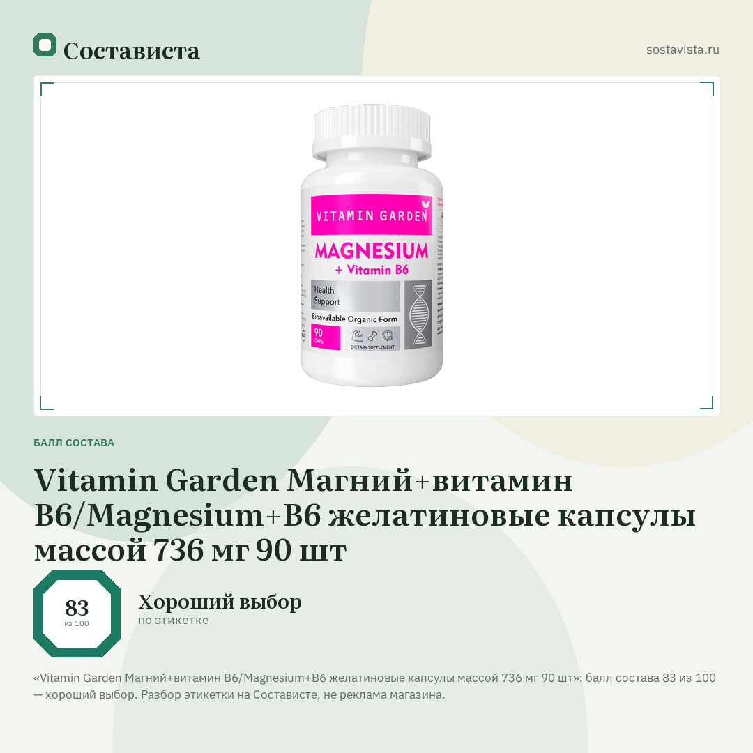Vitamin Garden Магний+витамин B6/Magnesium+B6 желатиновые капсулы массой 736 мг 90 шт: балл состава 83 из 100 — Состависта