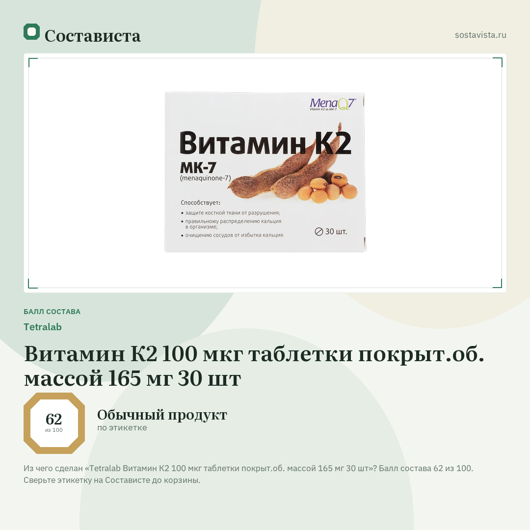 Tetralab Витамин К2 100 мкг таблетки покрыт.об. массой 165 мг 30 шт: балл состава 62 из 100 — Состависта
