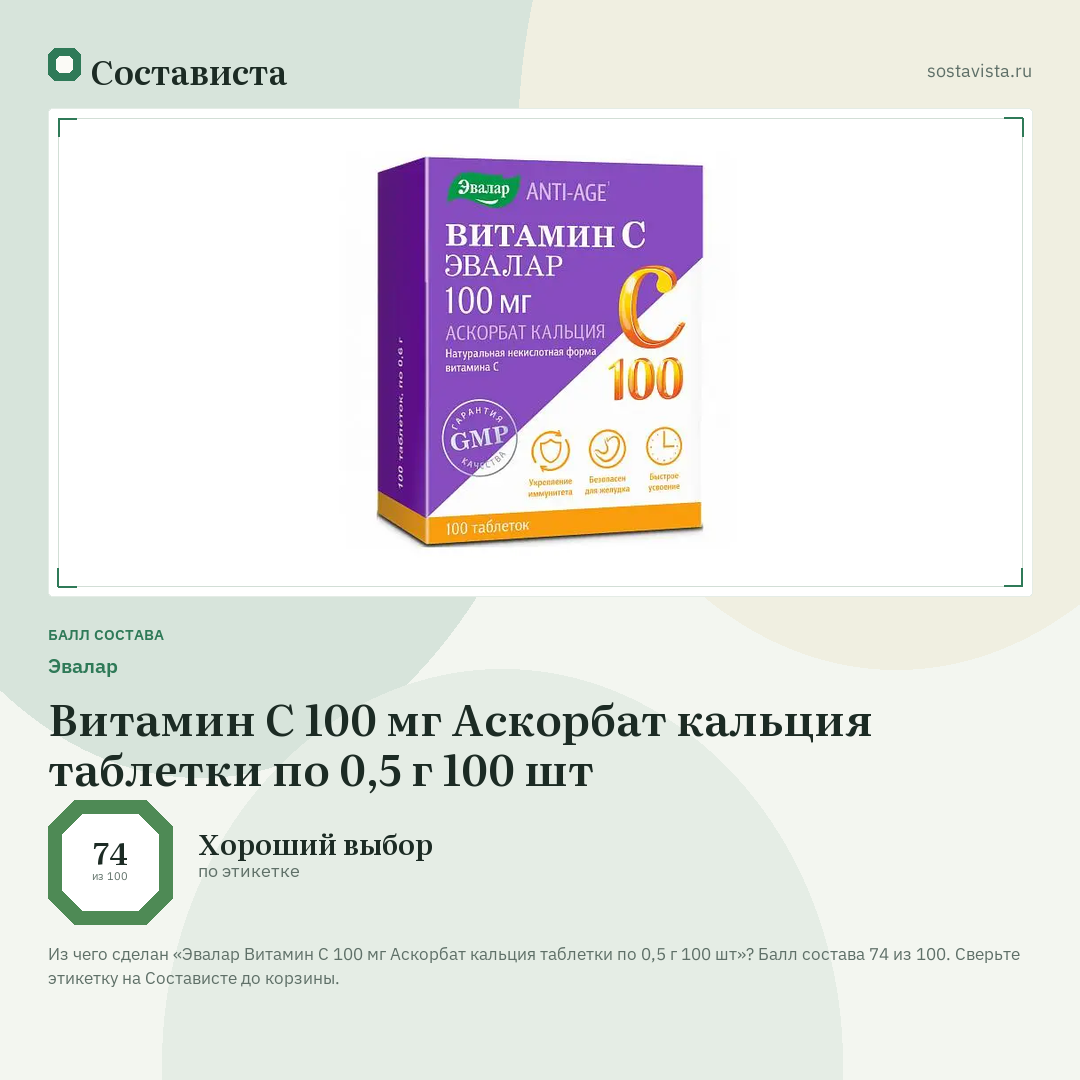 Эвалар Витамин С 100 мг Аскорбат кальция таблетки по 0,5 г 100 шт: балл состава 74 из 100 — Состависта