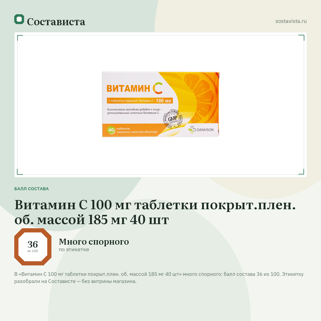 Витамин С 100 мг таблетки покрыт.плен. об. массой 185 мг 40 шт: балл состава 36 из 100 — Состависта