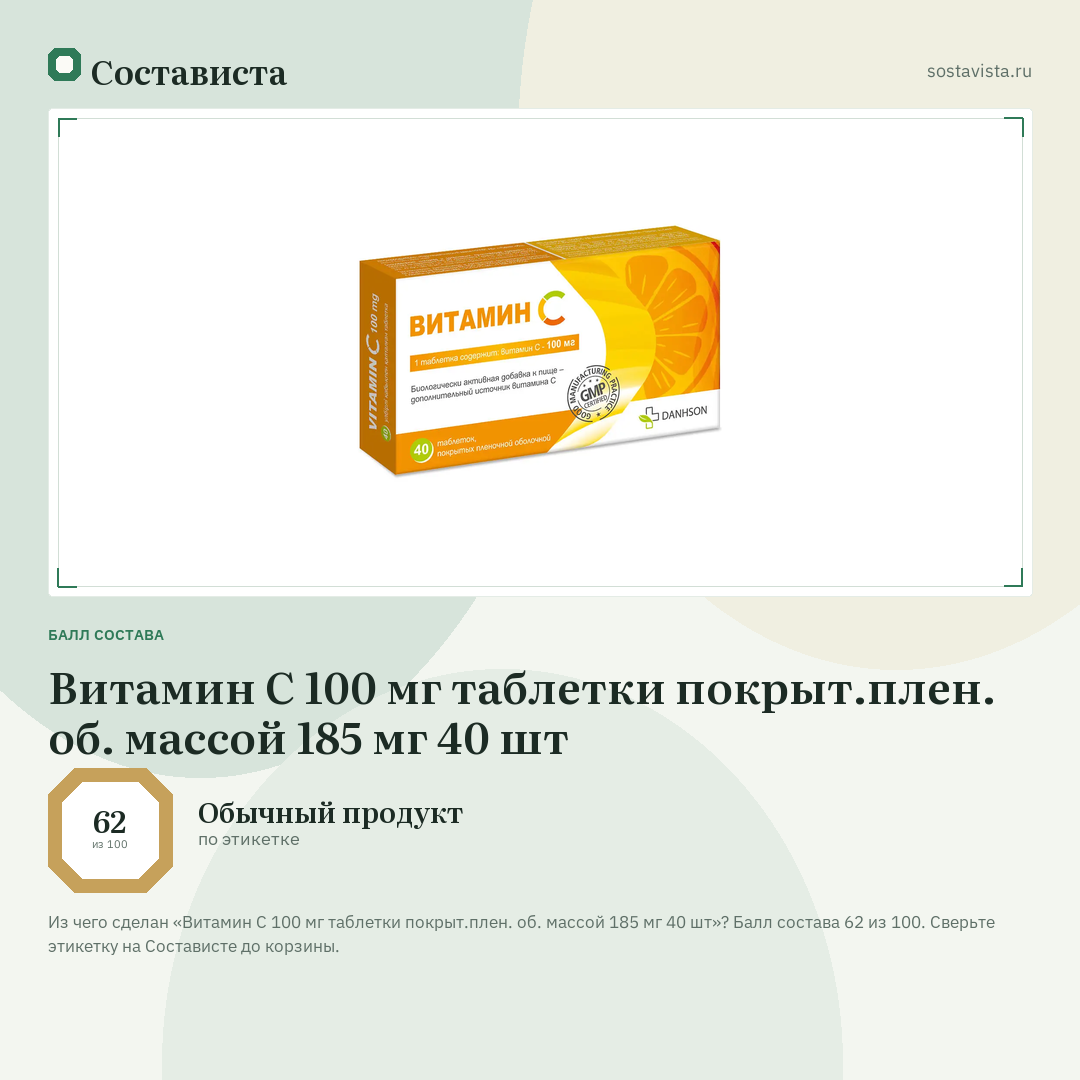 Витамин С 100 мг таблетки покрыт.плен. об. массой 185 мг 40 шт: балл состава 62 из 100 — Состависта
