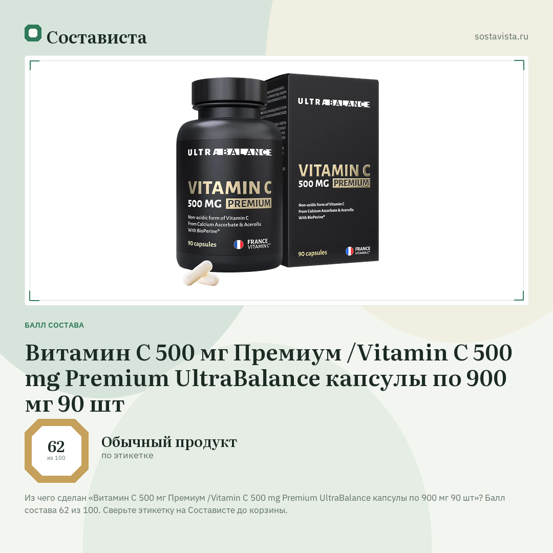 Витамин С 500 мг Премиум /Vitamin C 500 mg Premium UltraBalance капсулы по 900 мг 90 шт: балл состава 62 из 100 — Состависта