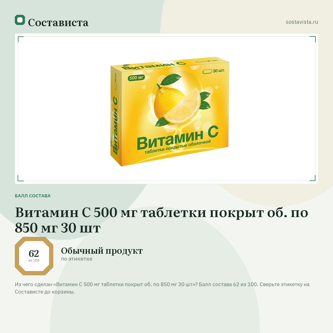 Витамин С 500 мг таблетки покрыт об. по 850 мг 30 шт: балл состава 62 из 100 — Состависта