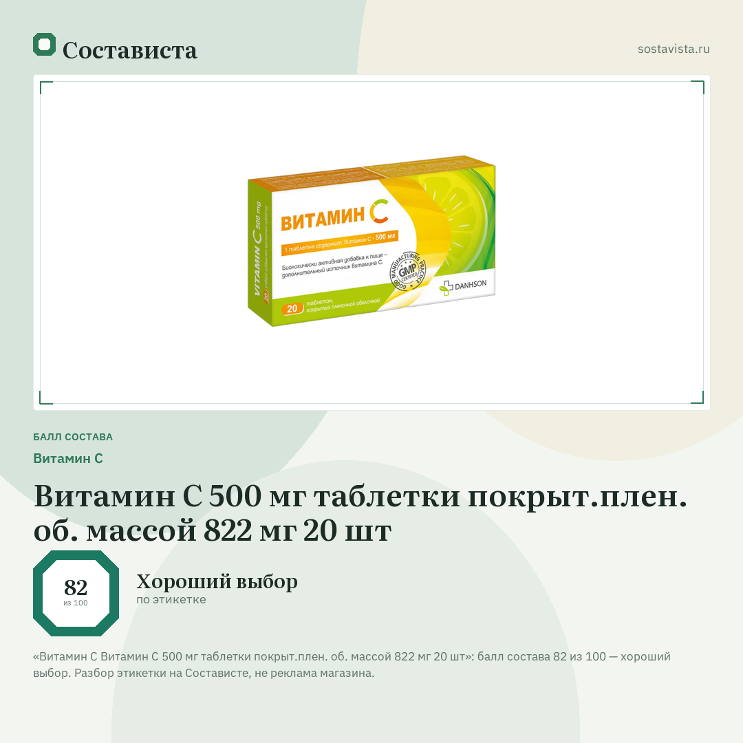 Витамин C Витамин С 500 мг таблетки покрыт.плен. об. массой 822 мг 20 шт: балл состава 82 из 100 — Состависта